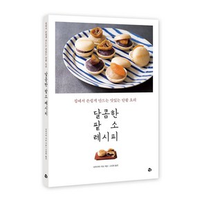 달콤한 팥 소 레시피:집에서 손쉽게 만드는 맛있는 단팥 요리, 참돌, 나카시마 시호