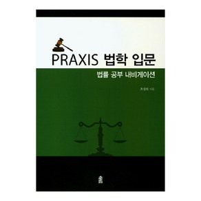 Paxis법학 입문: 법률 공부 내비게이션, 한국학술정보, 조상희 저