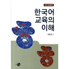 한국어 교육의 이해 수정증보