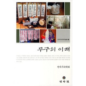 무구의 이해, 민속원, 한국무속학회 저