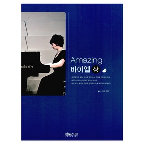 Amazing 바이엘(상), 도약에듀, 조혜란 저