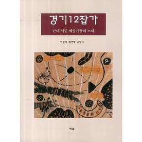 경기 12잡가:근대 서민 예술가들의 노래, 예솔, 이춘희,배연형,고상미 공저