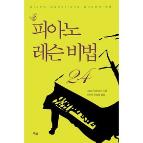 피아노 레슨비법 24, 예솔, 조셉 호프만 저/이민숙,이승경 공역