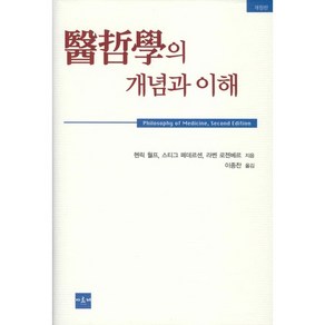 의철학의 개념과 이해 (개정판)