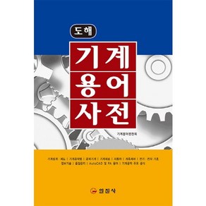 도해 기계용어사전