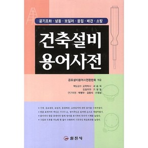 건축설비용어사전:공기조화 냉동 보일러 용접 배관 소방