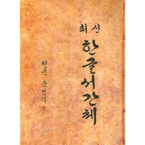 최신한글서간체, 태평양저널, 송병덕 글씨