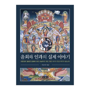 윤회와 인과의 실제 이야기:대장경의절반은윤회에대한교설이다! 모든것은자기가짓고자기가받는다!, 운주사