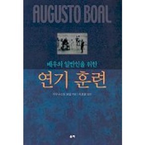 배우와 일반인을 위한 연기 훈련, 울력, 아우구스또 보알 저/이효원 역