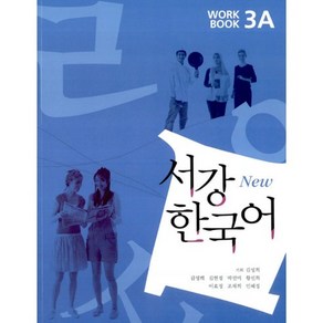 서강 한국어(NEW)3A Workbook