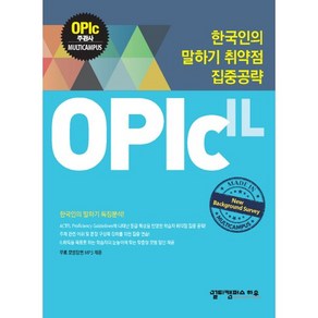 OPIc: IL:한국인의 말하기 취약점 집중공략