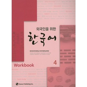 한국어. 4(Wokbook)(외국인을 위한), 하우