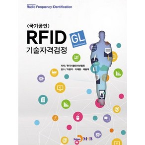 국가공인RFID(GL) 기술자격검정, 진한엠앤비