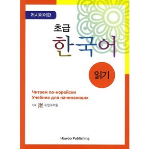 초급 한국어 읽기: 러시아판, 하우