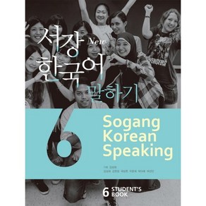 서강한국어 말하기 6(Students Book)