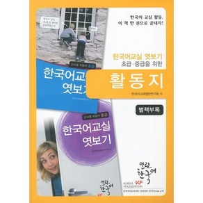 한국어교실 엿보기 활동지