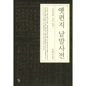 옛편지 낱말사전:선인들의 간찰 읽기, 돌베개, 하영휘 등편