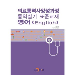 의료통역사양성과정 통역실기 표준교재: 영어