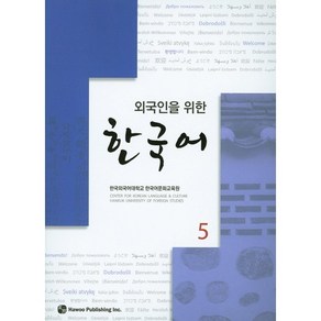 외국인을 위한한국어 5