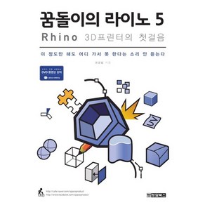 꿈돌이의 라이노 5 Rhino : 3D프린터의 첫걸음