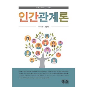 인간관계론, 피앤씨미디어, 이덕로,서향희 공저