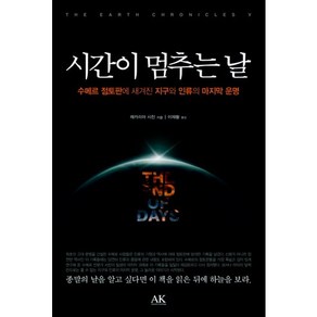 시간이 멈추는 날(시친의 지구 연대기 5)(양장본 HadCove), AK(이른아침), 제카리아 시친 저/이재황 역