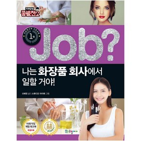 Job? 나는 화장품 회사에서 일할 거야!:, 국일아이