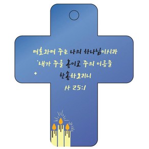 조이랜드 성경말씀 차량용 열쇠고리 coss 3 파랑 사25장1절, 1개