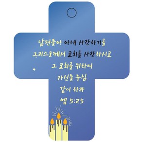 조이랜드 성경말씀 차량용고리 coss 3 파랑 엡5장25절, 1개