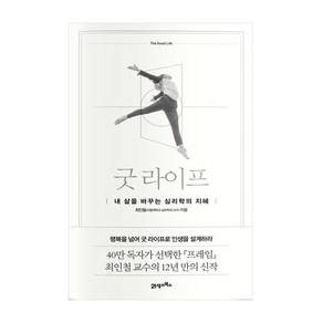 굿 라이프:내 삶을 바꾸는 심리학의 지혜