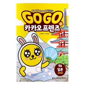 Go Go 카카오프렌즈