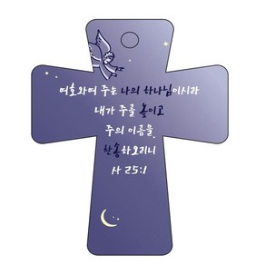 조이랜드 성경말씀 차량용고리 남색 cross 5 사25장1절