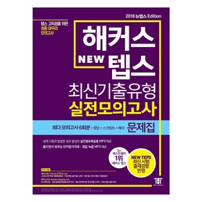 해커스 텝스(TEPS) 최신기출유형 실전모의고사 문제집:텝스 고득점을 위한 최종 마무리 모의고사, 해커스 뉴텝스 시리즈