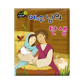 예수님의 탄생, 그린키즈