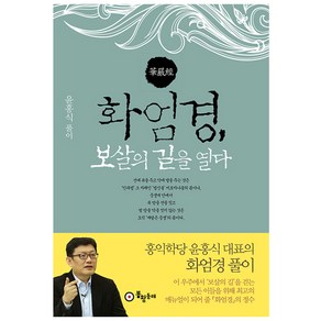 화엄경 보살의 길을 열다