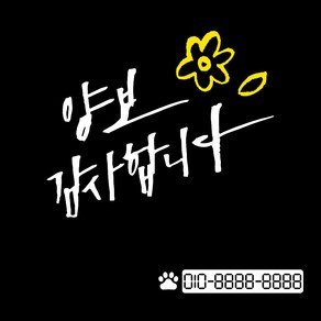 1AM 투톤 캘리그라피 자동차 스티커 V3 2C 시크 양보감사합 꽃과잎 + 번호판 스티커 개발바닥