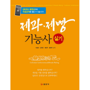 제과제빵기능사 실기:QR코드 동영상으로 무료강의를 들을 수 있습니다!, 일진사