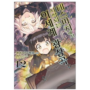 데스마치에서 시작되는 이세계 광상곡 12, 디앤씨미디어