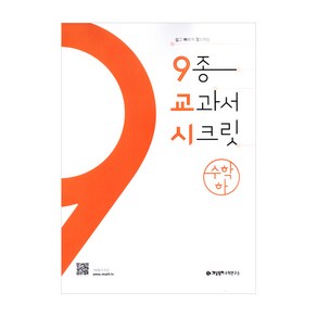 개념원리 종 교과서 시크릿 고등 수학(하)