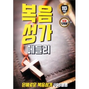 복음성가 메들리 USB, 1CD