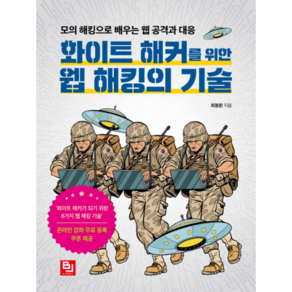 화이트 해커를 위한 웹 해킹의 기술:모의 해킹으로 배우는 웹 공격과 대응