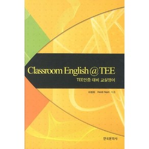 Classroom English TEE:TEE인증 대비 교실영어