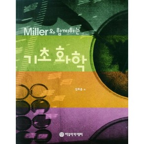 Mille와 함께하는기초 화학, 자유아카데미, 김희준 저