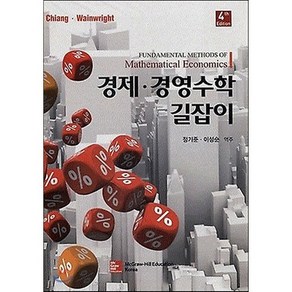 경제 경영수학 길잡이, 한국맥그로힐, Alpha C. Chiang,Kevin Wainwight 공저/정기준, 이성순 역