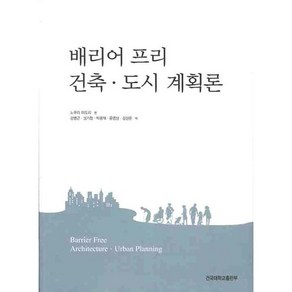 배리어 프리 건축 도시 계획론, 건국대학교출판부, 노무라 미도리 편/강병근 등역