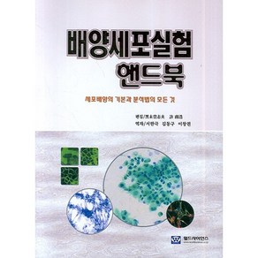 배양세포실험 핸드북:세포배양의 기본과 분석법의 모든 것, 월드사이언스, 토시오 쿠로키,허남호 편저/서한극,김동구,이창권 공역