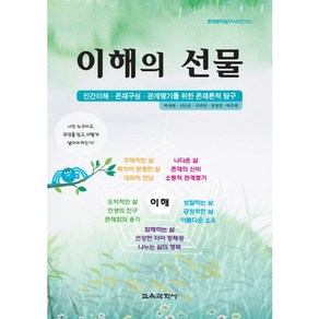 이해의 선물:인간이해 존재구성 관계맺기를 위한 존재론적 탐구