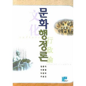 [대영문화사]문화행정론(양장본 HadCove), 대영문화사, 정홍익,이종열 등저