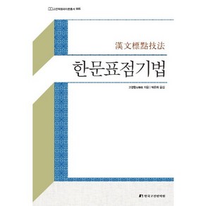 한문표점기법, 한국고전번역원, 고경항 저/박은희 역