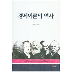 경제이론의 역사, 해남, 박기주 저